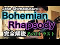 【ウクレレ1本の奇跡】Bohemian Rhapsody −Jake Shimabukuro- 完全解説レッスン 11/11 ラスト