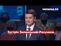 Разумков відповів, що скаже при зустрічі із Зеленським / Велика п'ятниця, 22.10.2021 - Україна 24