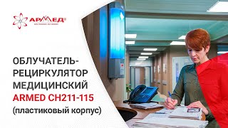Облучатель-рециркулятор медицинский 
