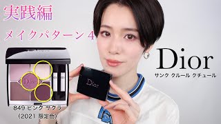 【Dior 2021限定】深みのあるカラーを使いこなす！サンク クルール クチュール 849 ピンクサクラを使ったメイクパターン