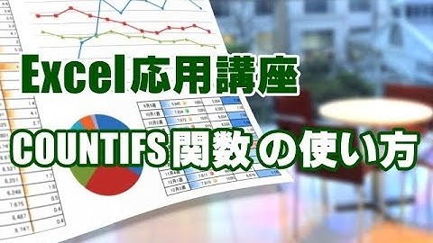 Excel応用 #24 COUNTIFS関数の使い方