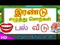 இரண்டு எழுத்து சொற்கள்  Two Words Letters for Tamil Kids – Kids Tv Sirukathaigal