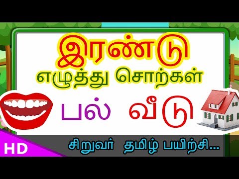 இரண்டு எழுத்து சொற்கள்  Two Words Letters for Tamil Kids – Kids Tv Sirukathaigal