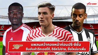 🔴⚪️ แพลนคว้ากองหน้าก่อนปรี-ซีซั่น, ยืนยันค่าฉีกเซสโก้, อีซัคไม่ง่าย l Gunners News ข่าวอาร์เซน่อล