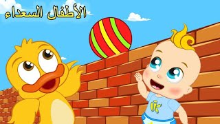 عالي و منخفض | اغاني اطفال | الأطفال السعداء | Arabic kids song