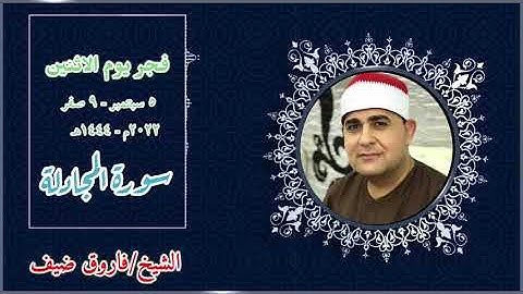 رائعة قرآن فجر اليوم الاثنين ٥-٩-٢٠٢٢ | القارئ الشيخ/فاروق ضيف | ما تيسر من سورة المجادلة 🌸🤍