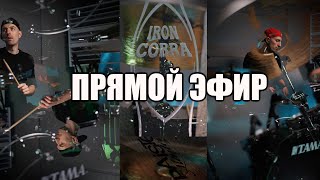 БАРАБАННАЯ СТУДИЯ. СТРИМ. ПРЯМОЙ ЭФИР.