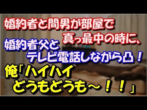 【修羅場】 婚約者と間男が部屋で真っ最中の時に、 婚約者父とテレビ電話しながら凸！俺「ハイどうもどうも～！！」と芸能人格付けチェックの答え合わせの時のように入っていったらｗ スカッと修羅場ラバンダ