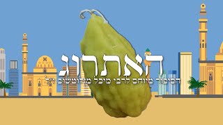 האתרוג - סיפור לחג סוכות