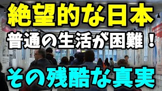 【衝撃の真実】絶望的な日本、普通の生活をすると破綻する！その理由と対策法
