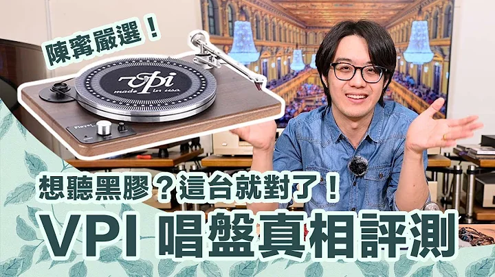 便宜唱盤怎麼挑？VPI Player讓你輕鬆入門聽黑膠，不用花大錢！【CC字幕＋4K】 - 天天要聞