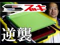 Sズキがやりきる!ワニちゃん水鉄砲を追い魔改造したらヤバかった!