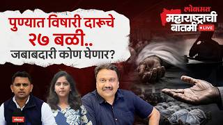 महाराष्ट्राची बातमी Live: पुण्यात हातभट्टी, विषारी रसायनाच्या दारूचा कहर.. प्रशासन काय करतंय? Pune
