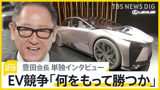 世界で激化EV競争「日本のクルマは勝たなきゃいけない。でもね、何をもって勝つかなんですよ」豊田章男会長がモビリティショー開幕前 単独インタビュー【news23】｜TBS NEWS DIG