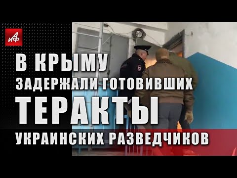 В Крыму задержали готовивших теракты украинских разведчиков