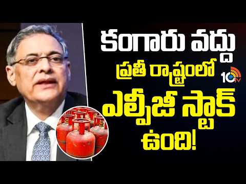 కంగారు వద్దు ప్రతీ రాష్ట్రంలో ఎల్పీజీ స్టాక్ ఉంది! | LPG Gas Shortage | Union Government | 10TV - 10TVNEWSTELUGU