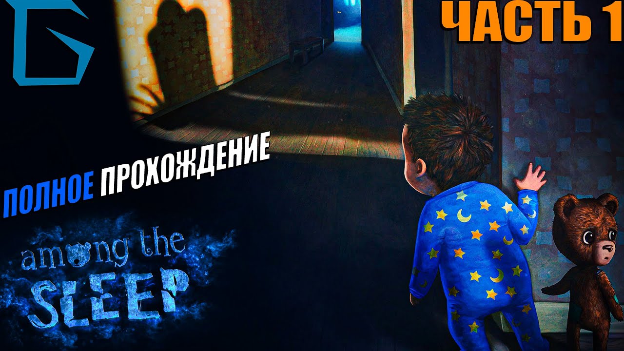 AMONG THE SLEEP ПОЛНОЕ ПРОХОЖДЕНИЯ НА РУССКОМ ОБЗОР! WALKTHROUNGH|АМОНГ ...