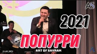 Авазбек Солиев - Попурри 2021 | Avazbek Soliev - Popurri 2021 (Sayram) consert version