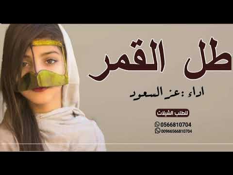 شيلة طل القمر جديد حماسيه2023اداء عز السعود