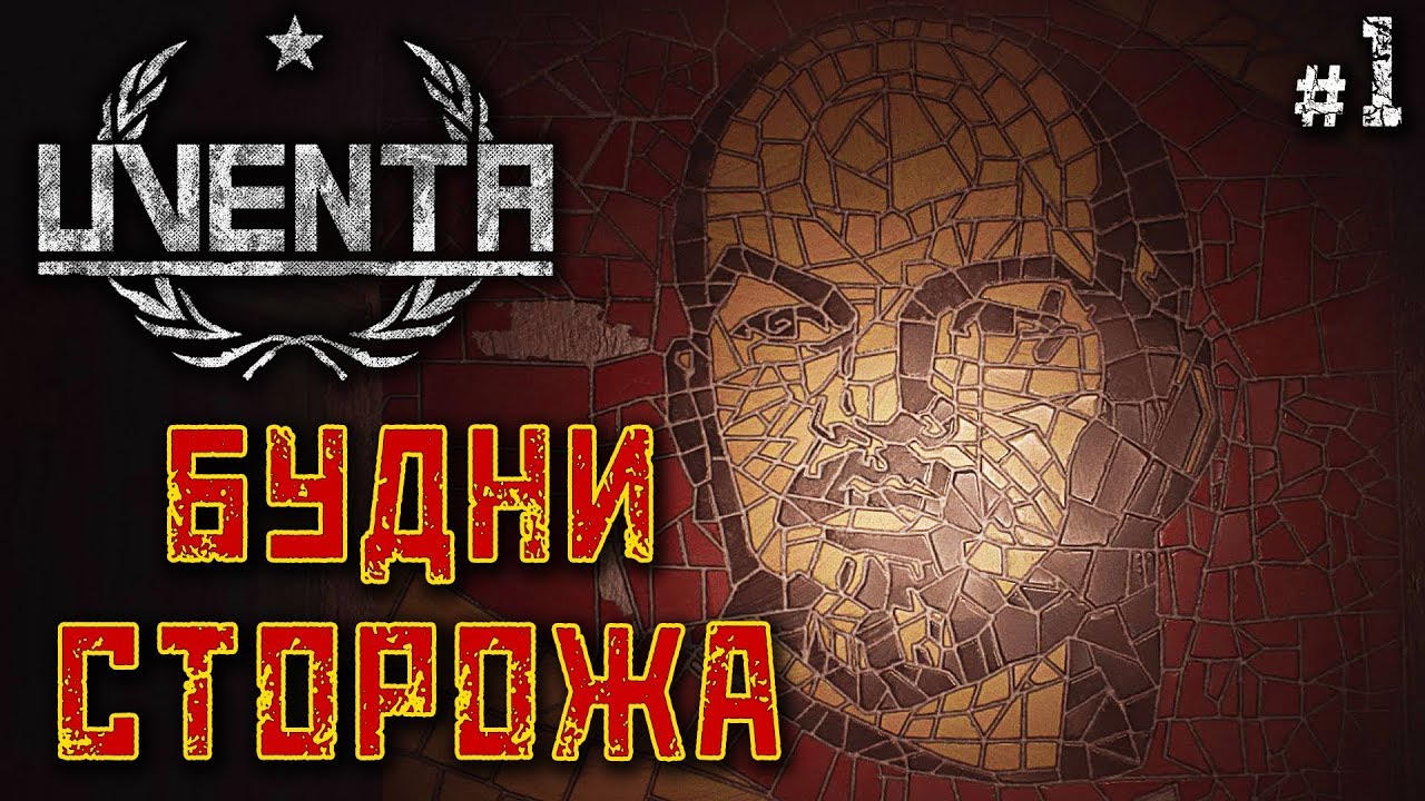 Uventa #1 🔪 - Будни Сторожа - Психологический Хоррор, Атмосфера СССР
