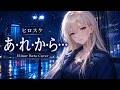 【リクエスト曲】ヒロスケ「あ・れ・か・ら...」/ Elinor Beta Cover