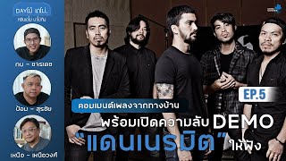 Song Garden Dayโม้ เดโม่.. หยิบเดโม่มาโม้กัน | พร้อมเปิดความลับ Demo “แดนเนรมิต” ให้ฟัง EP.5