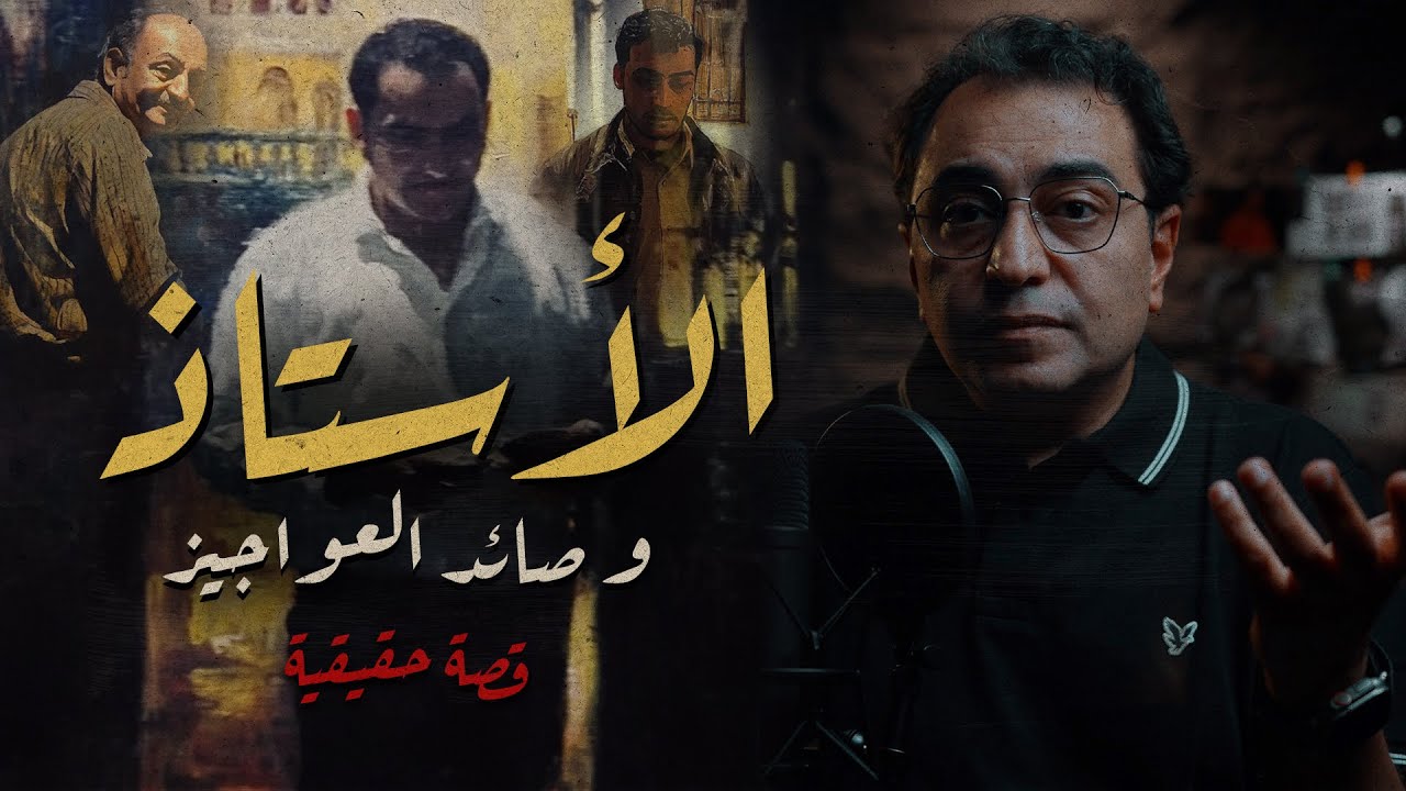 الأستاذ و صائــ ــد العواجـ ــيز | و سر الشنطة البني !