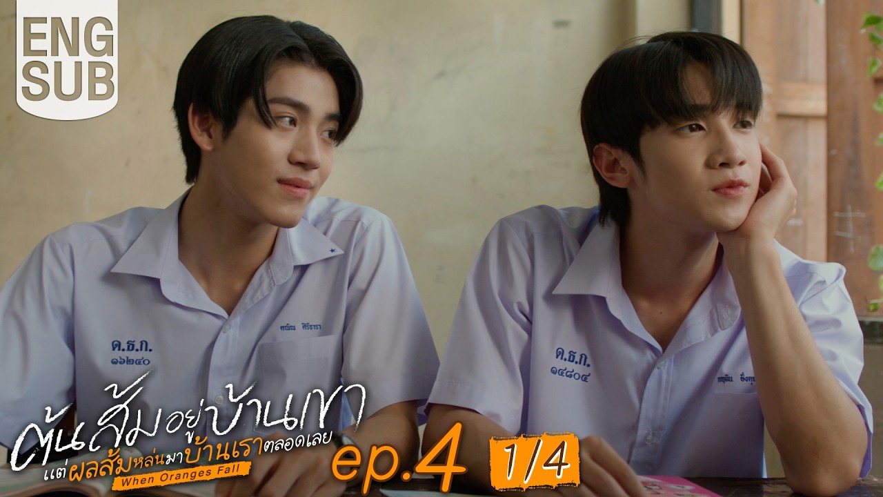 [Eng Sub] ต้นส้มอยู่บ้านเขา แต่ผลส้มหล่นมาบ้านเราตลอดเลย When Oranges Fall | EP.4 [1/4]