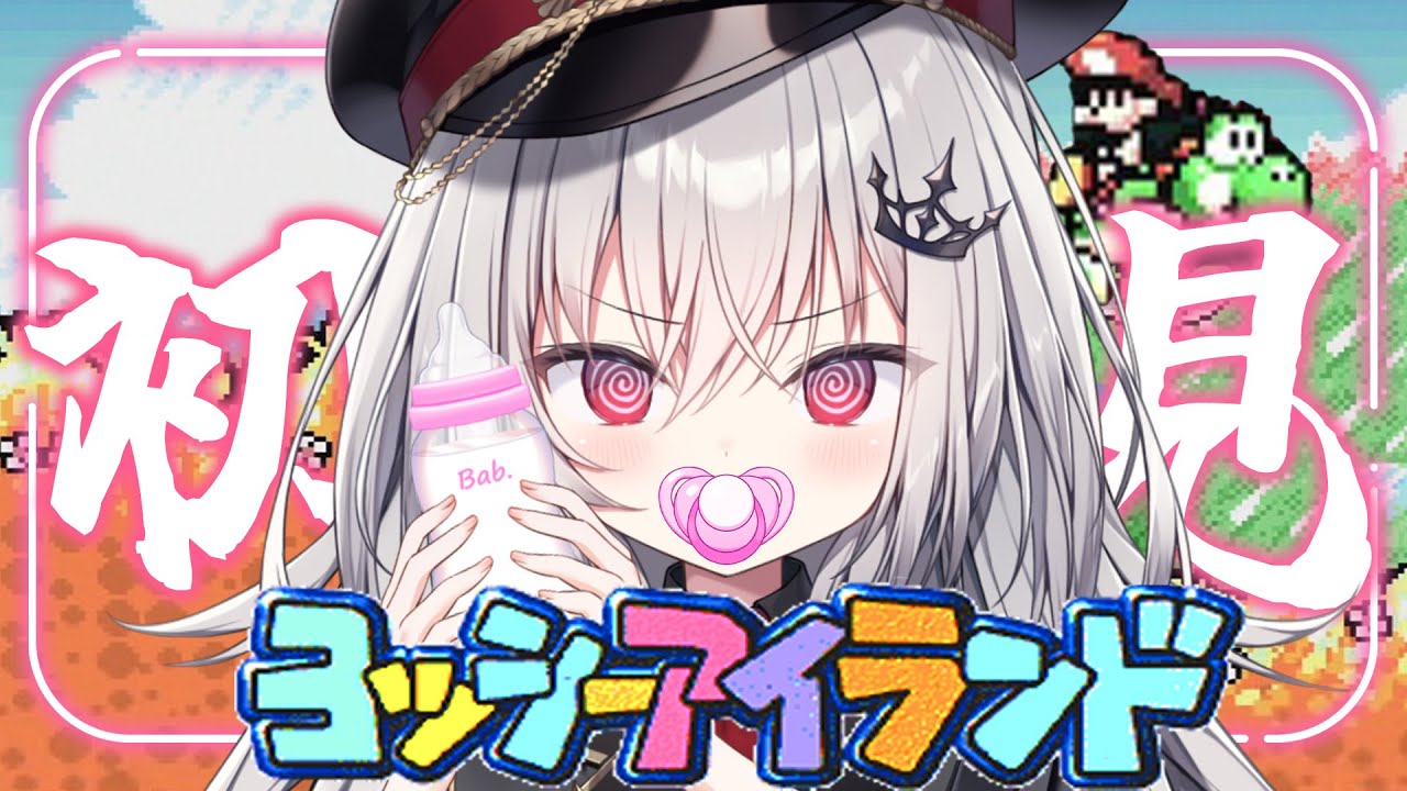 【 ヨッシーアイランド 】赤ちゃんプレイさせてくれ！【 領国つかさ / すぺしゃりて 】