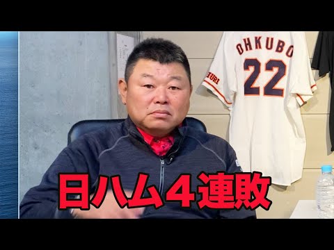 日本ハム４連敗で新庄監督に伝えたいことを話します