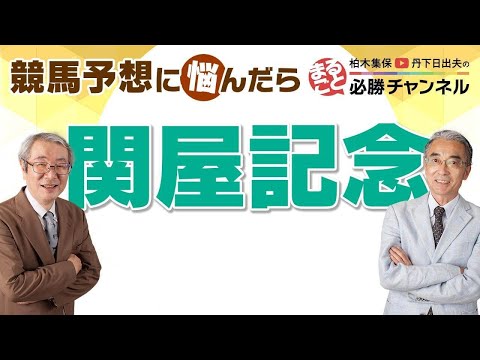 競馬予想【関屋記念2022】切れ味勝負なら買いたい注目馬！美浦トレセンからは危険な有力馬情報も！