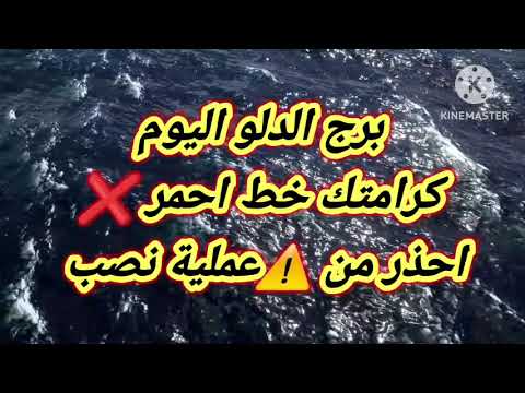 برج الدلو اليوم كرامتك خط احمر احذر من عملية نصب