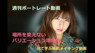 【メイキング動画】撮影現場File No.27-1   場所を変えない撮影のすすめ！『発掘・アイドル図鑑_葉月美優』