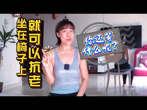 坐在椅子上“哎呀”一叫就抗老🌈魔法抗老第四集🌈