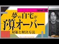 【注文住宅】予算オーバーした場合の対策と解決方法!徹底解説