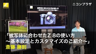 ニコンプラザ東京   斎藤 勝則 「被写体に合わせたZ 8の使い方 〜基本設定とカスタマイズのご紹介〜」 | ニコン