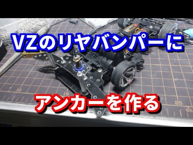 VZのリヤバンパーにアンカー作る【ミニ四駆】