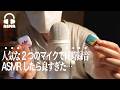 【ASMR】話題のマイク2つを同時に録音してASMRしてみた🌃