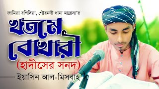 খতমে বোখারী | ختم البخارى | Khatme Bukhari | হাদীসের সনদ | Yasin Al-mesbah | গৌরনদী থানা মাদ্রাসা |