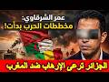 الشرقاوي يزلزل الجوار الجزائر ترعى الإرهـ ـاب ضد المغرب علانية حقائق تنشر لأول مرة