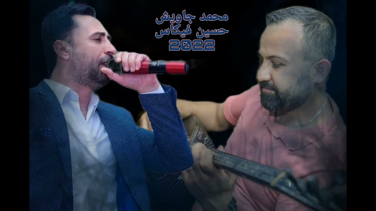 جديد الفنان محمد جاويش وعازف البزق حسين فيكاس / موال زينبة 2022 /