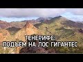 ТЕНЕРИФЕ: подъём на Лос Гигантес