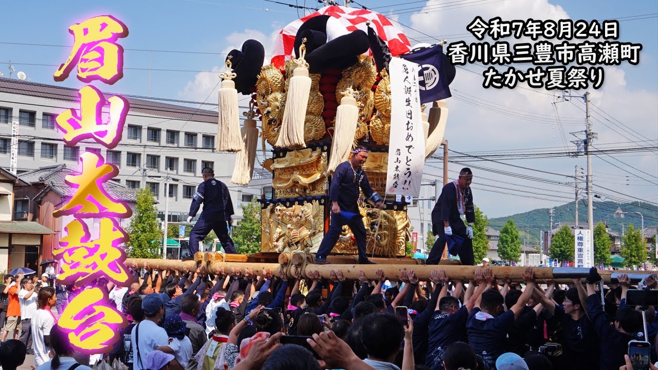 眉山太鼓台【高瀬夏祭り】2025.8.24 PM14時頃 - YouTube