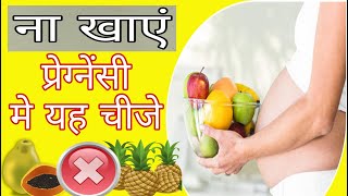 प्रेग्नेंसी में क्या नहीं खाना चाहिए | Pregnancy me Kya Khaye Kya na Khaye |Pregnancy me Kya na khai