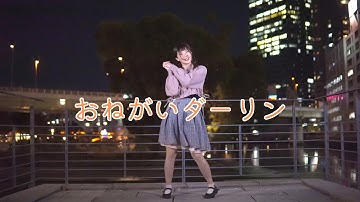 【リリコ】おねがいダーリン【踊ってみた】＃321MerryXmas2021＃2021Day10