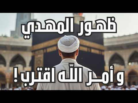 بالدليل أمر الله اقترب والمهدي سيظهر قريبا