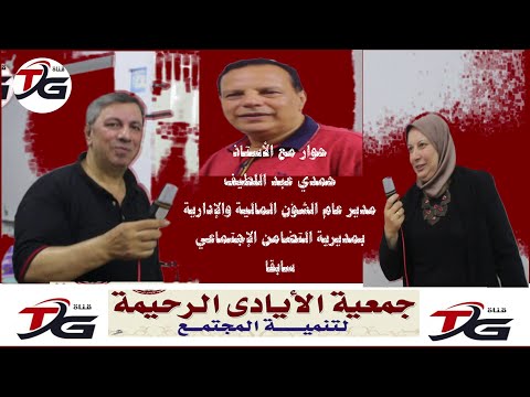 حوار مع الأستاذحمدي عبد اللطيف مدير عام الشؤن المالية والإداريةبمديرية التضامن الإجتماعي سابقا