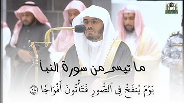 ياسر الدوسري - ماتيسر من سورة النبأ