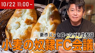 新作パン３種類をお披露目！試食しながら「小麦の奴隷」FC会議生配信