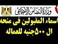 اسماء تكافل وكرامة 2021 شهر يناير وزارة التضامن الاجتماعي اسماء تكافل وكرامة 2021 شهر يناير وزارة التضامن الاجتماعي